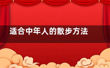 适合中年人的散步方法 哪些散步方法适合中年人,中年人散步穿什么鞋